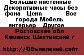 Большие настенные Декоративные часы без фона › Цена ­ 3 990 - Все города Мебель, интерьер » Другое   . Ростовская обл.,Каменск-Шахтинский г.